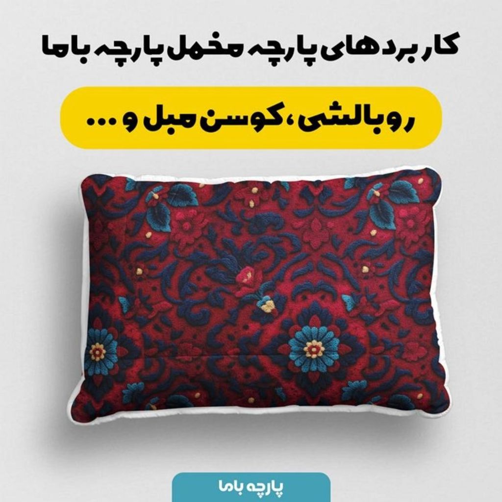 خرید انلاین پارچه مخمل روبالشی پارچه باما طرح سه بعدی فرش ایرانی کد 5014612