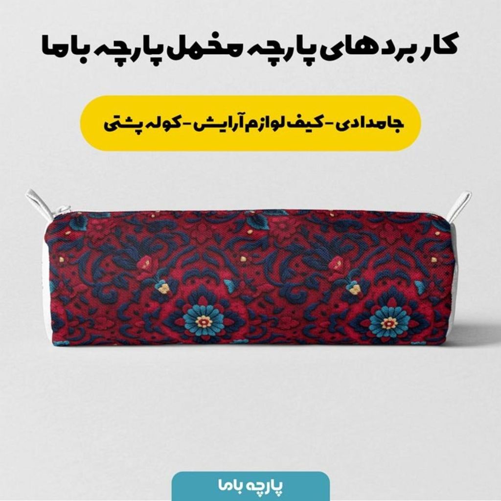 خرید انلاین پارچه مخمل روبالشی پارچه باما طرح سه بعدی فرش ایرانی کد 5014612
