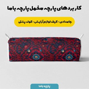 خرید انلاین پارچه مخمل روبالشی پارچه باما طرح سه بعدی فرش ایرانی کد 5014612
