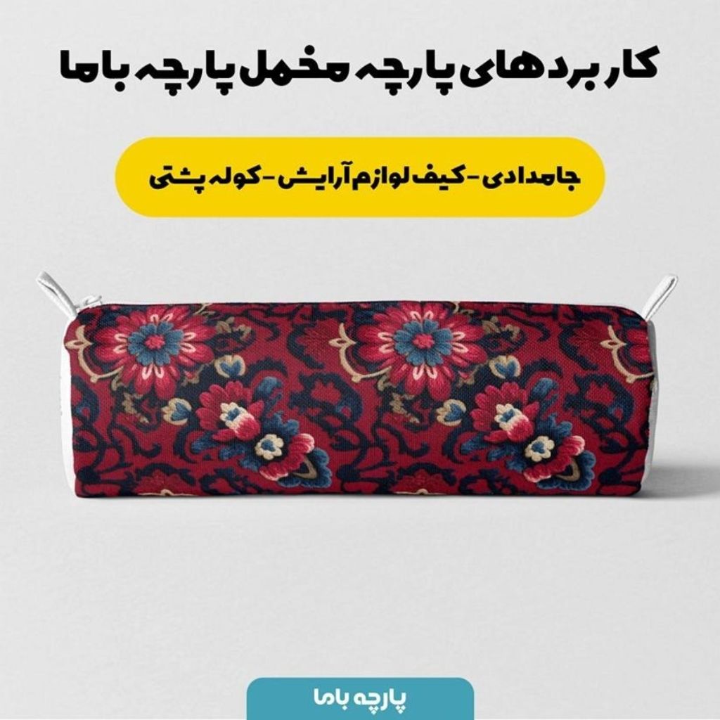 خرید آنلاین پارچه مخمل روبالشی پارچه باما طرح سه بعدی فرش ایرانی کد 5014613