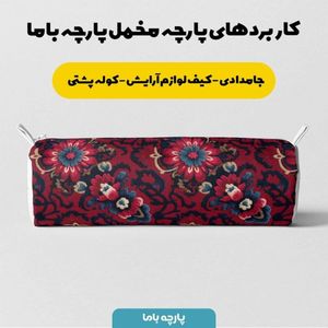 خرید آنلاین پارچه مخمل روبالشی پارچه باما طرح سه بعدی فرش ایرانی کد 5014613