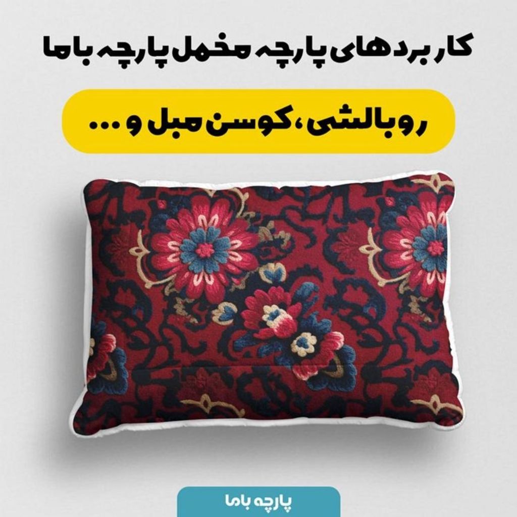 مشخصات پارچه مخمل روبالشی پارچه باما طرح سه بعدی فرش ایرانی کد 5014613
