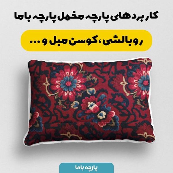 پارچه مخمل روبالشی پارچه باما طرح سه بعدی فرش ایرانی کد 5014613