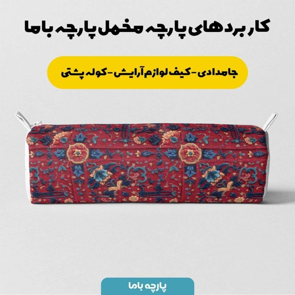 قیمت ارزان پارچه مخمل روبالشی پارچه باما طرح سه بعدی فرش ایرانی کد 5014614