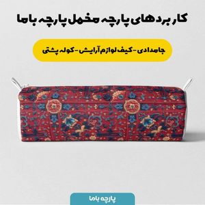 قیمت ارزان پارچه مخمل روبالشی پارچه باما طرح سه بعدی فرش ایرانی کد 5014614