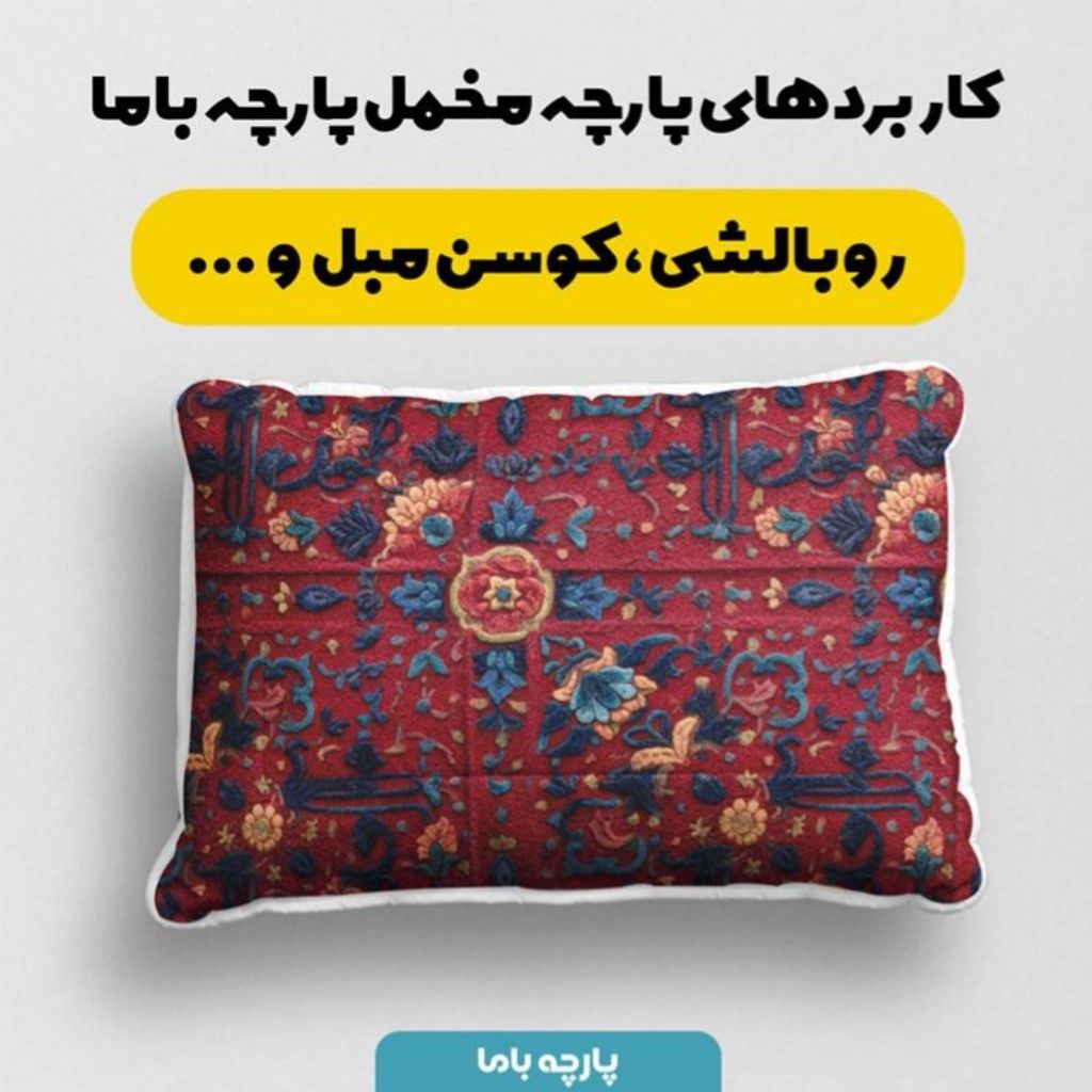 مشخصات پارچه مخمل روبالشی پارچه باما طرح سه بعدی فرش ایرانی کد 5014614