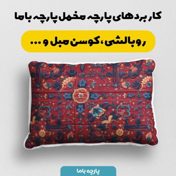 پارچه مخمل روبالشی پارچه باما طرح سه بعدی فرش ایرانی کد 5014614