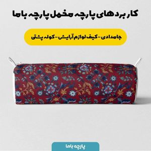 خرید انلاین پارچه مخمل روبالشی پارچه باما طرح سه بعدی فرش ایرانی کد 5014615