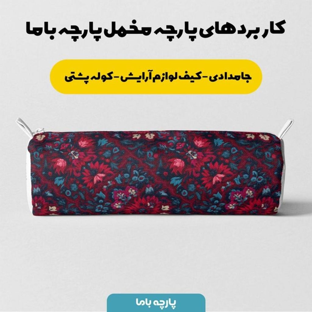 خرید آنلاین پارچه مخمل روبالشی پارچه باما طرح سه بعدی فرش ایرانی کد 5014616