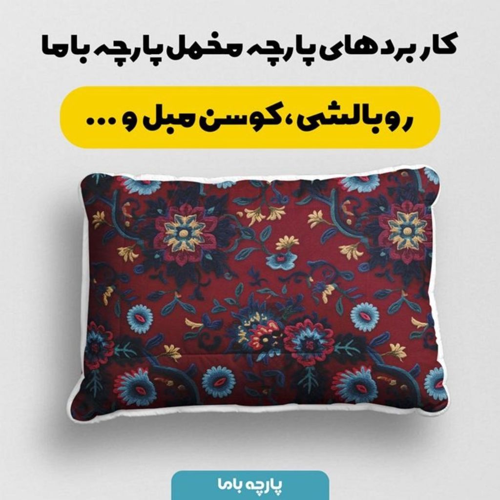قیمت ارزان پارچه مخمل روبالشی پارچه باما طرح سه بعدی فرش ایرانی کد 5014617