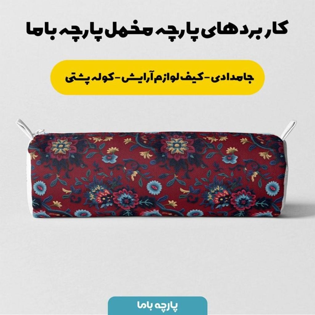 خرید انلاین پارچه مخمل روبالشی پارچه باما طرح سه بعدی فرش ایرانی کد 5014617