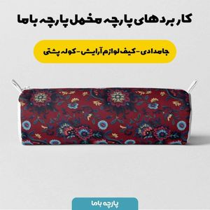 خرید انلاین پارچه مخمل روبالشی پارچه باما طرح سه بعدی فرش ایرانی کد 5014617