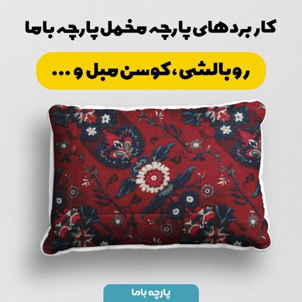 خرید اینترنتی پارچه مخمل روبالشی پارچه باما طرح سه بعدی فرش ایرانی کد 5014618