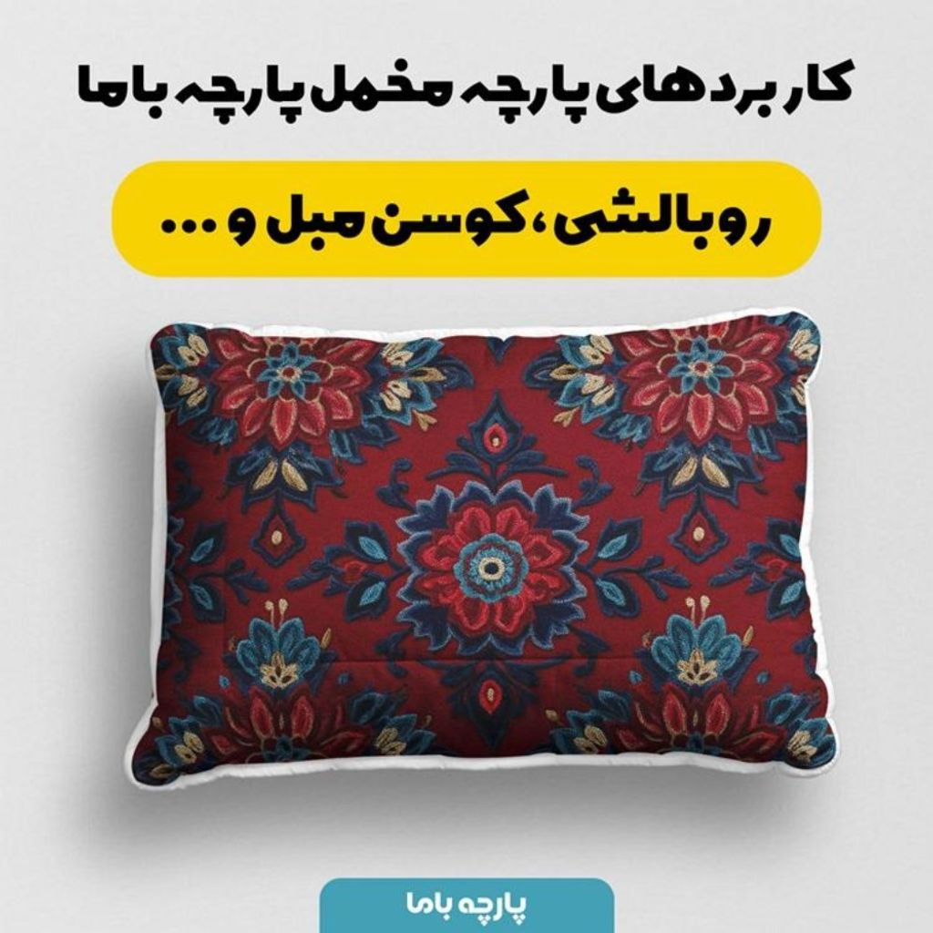 قیمت ارزان پارچه مخمل روبالشی پارچه باما طرح سه بعدی فرش ایرانی کد 5014620