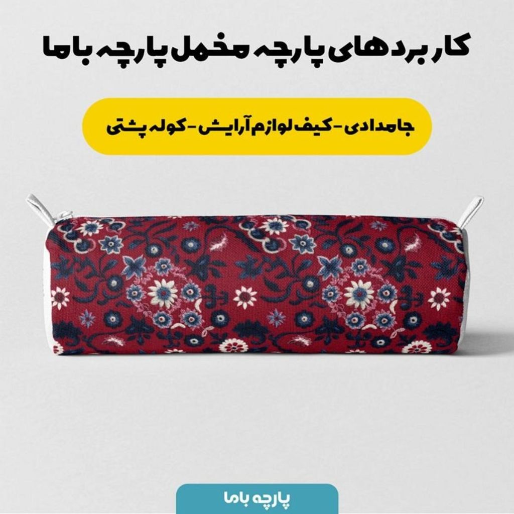 فروش اینترنتی پارچه مخمل روبالشی پارچه باما طرح سه بعدی فرش ایرانی کد 5014621