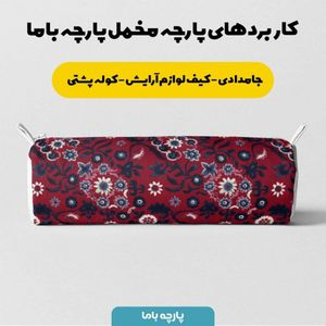 فروش اینترنتی پارچه مخمل روبالشی پارچه باما طرح سه بعدی فرش ایرانی کد 5014621
