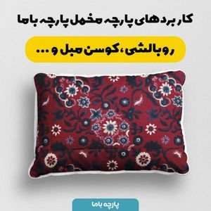فروش اینترنتی پارچه مخمل روبالشی پارچه باما طرح سه بعدی فرش ایرانی کد 5014621