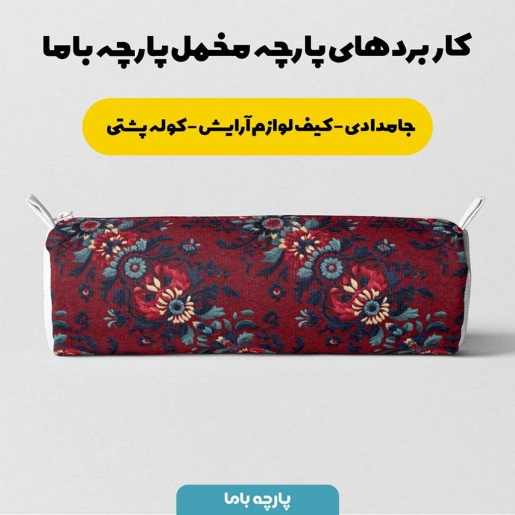 قیمت پارچه مخمل روبالشی پارچه باما طرح سه بعدی فرش ایرانی کد 5014622