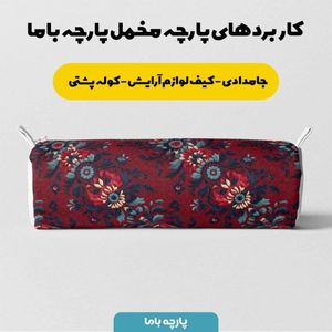 قیمت پارچه مخمل روبالشی پارچه باما طرح سه بعدی فرش ایرانی کد 5014622