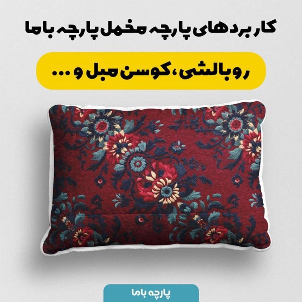 خرید اینترنتی پارچه مخمل روبالشی پارچه باما طرح سه بعدی فرش ایرانی کد 5014622
