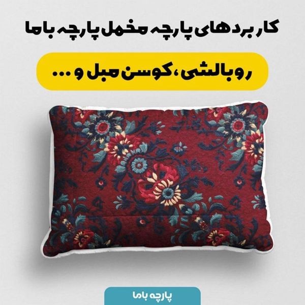 پارچه مخمل روبالشی پارچه باما طرح سه بعدی فرش ایرانی کد 5014622