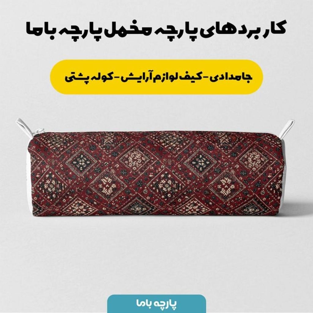 قیمت ارزان پارچه مخمل روبالشی پارچه باما طرح سه بعدی فرش ایرانی کد 5014623