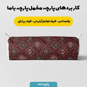 قیمت ارزان پارچه مخمل روبالشی پارچه باما طرح سه بعدی فرش ایرانی کد 5014623