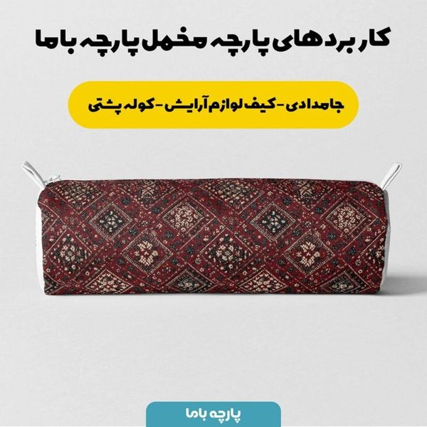 پارچه مخمل روبالشی پارچه باما طرح سه بعدی فرش ایرانی کد 5014623