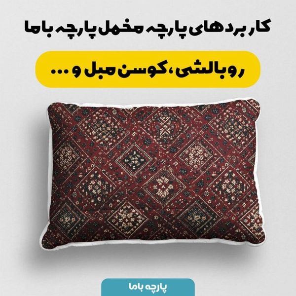 پارچه مخمل روبالشی پارچه باما طرح سه بعدی فرش ایرانی کد 5014623