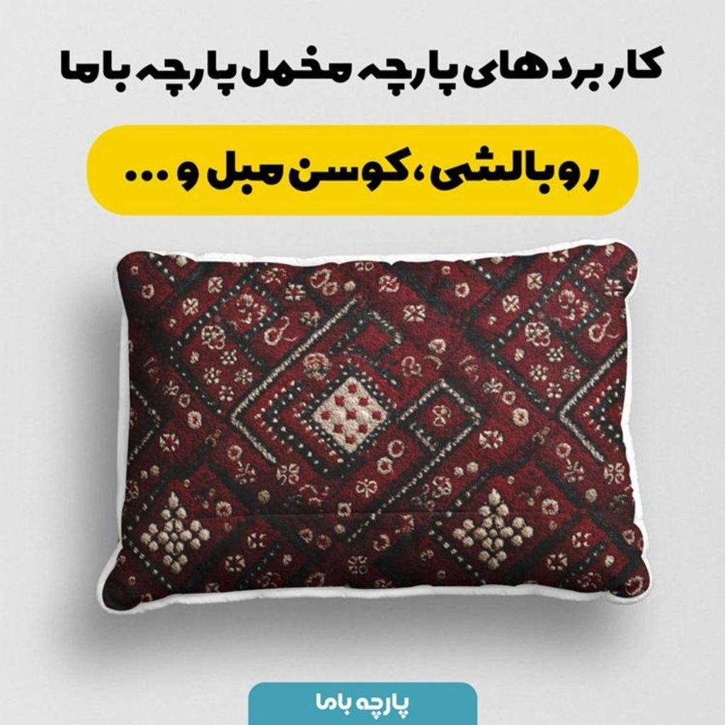 مشخصات پارچه مخمل روبالشی پارچه باما طرح سه بعدی فرش ایرانی کد 5014624