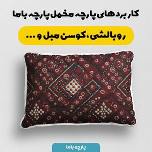 مشخصات پارچه مخمل روبالشی پارچه باما طرح سه بعدی فرش ایرانی کد 5014624