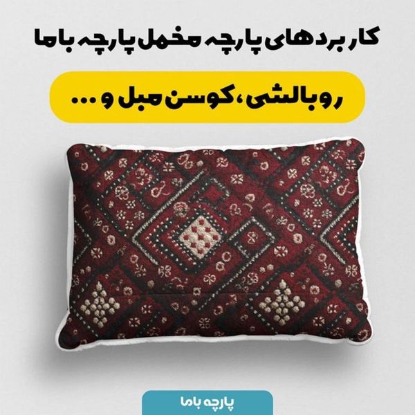 پارچه مخمل روبالشی پارچه باما طرح سه بعدی فرش ایرانی کد 5014624