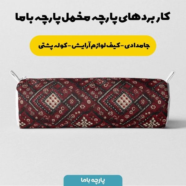 پارچه مخمل روبالشی پارچه باما طرح سه بعدی فرش ایرانی کد 5014624