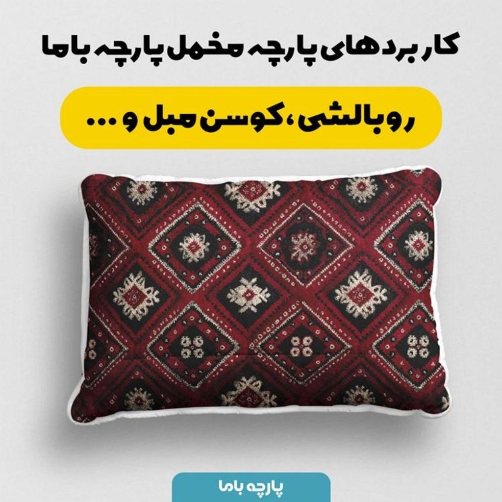 خرید آنلاین پارچه مخمل روبالشی پارچه باما طرح سه بعدی فرش ایرانی کد 5014625