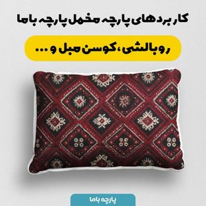 خرید آنلاین پارچه مخمل روبالشی پارچه باما طرح سه بعدی فرش ایرانی کد 5014625