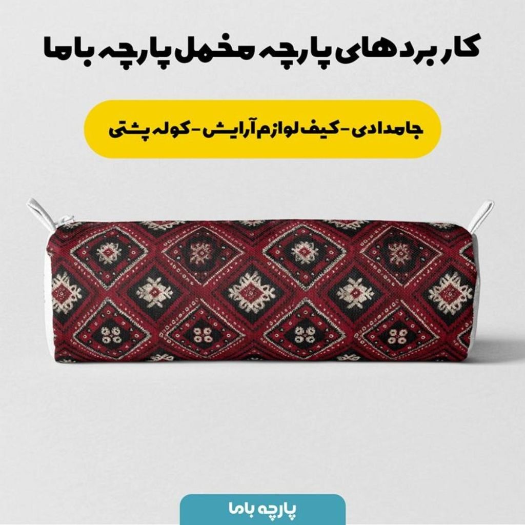 خرید آنلاین پارچه مخمل روبالشی پارچه باما طرح سه بعدی فرش ایرانی کد 5014625