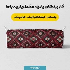 خرید آنلاین پارچه مخمل روبالشی پارچه باما طرح سه بعدی فرش ایرانی کد 5014625