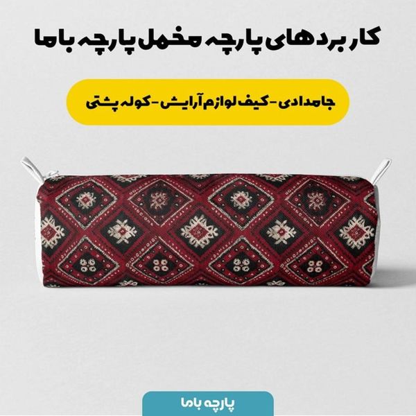 پارچه مخمل روبالشی پارچه باما طرح سه بعدی فرش ایرانی کد 5014625