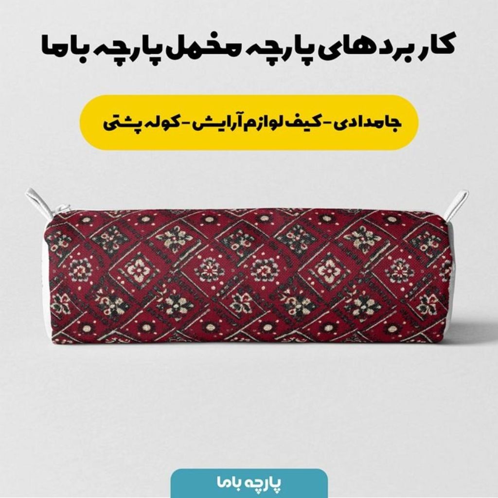 قیمت پارچه مخمل روبالشی پارچه باما طرح سه بعدی فرش ایرانی کد 5014627