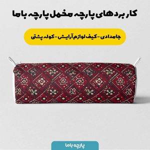 قیمت پارچه مخمل روبالشی پارچه باما طرح سه بعدی فرش ایرانی کد 5014627