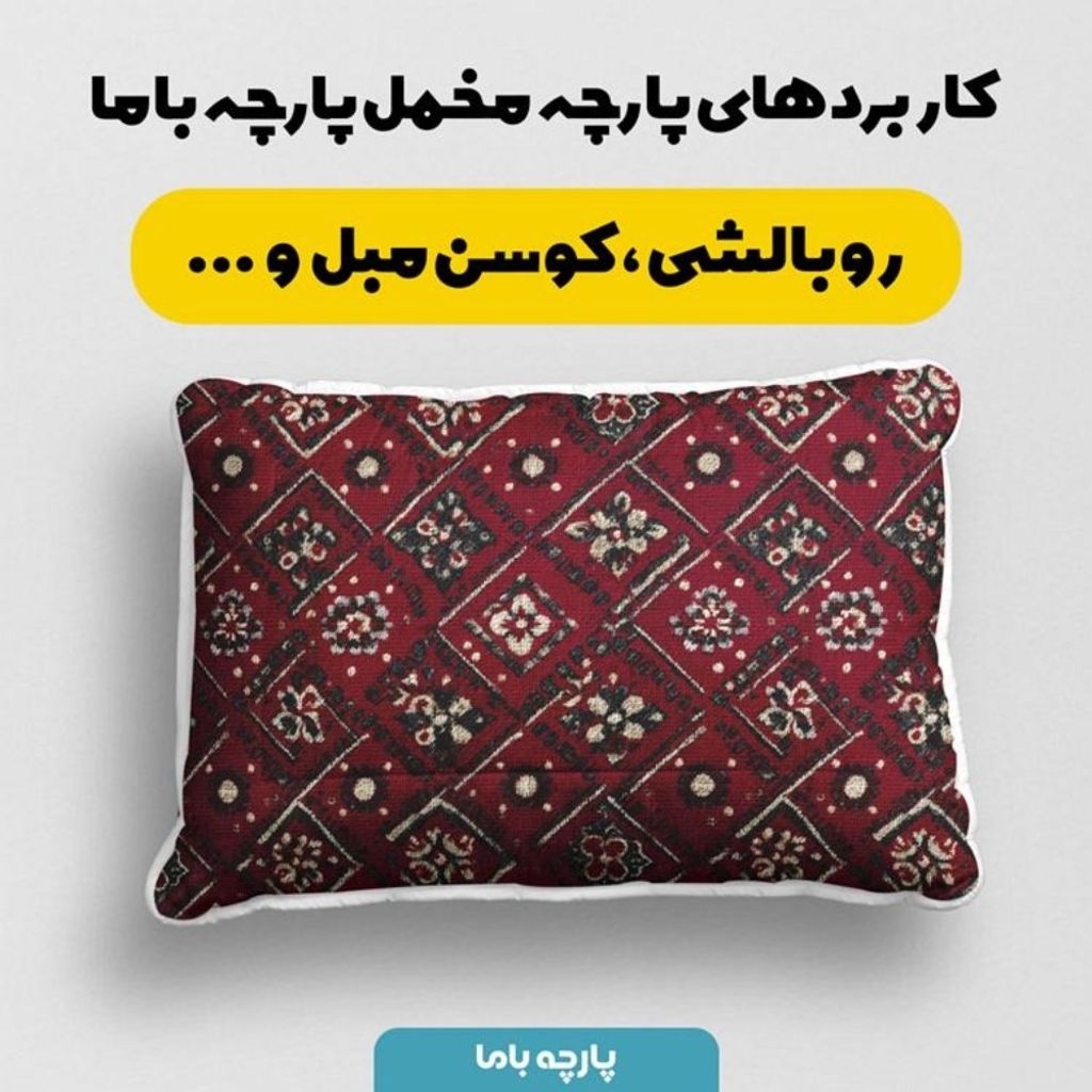 خرید انلاین پارچه مخمل روبالشی پارچه باما طرح سه بعدی فرش ایرانی کد 5014627