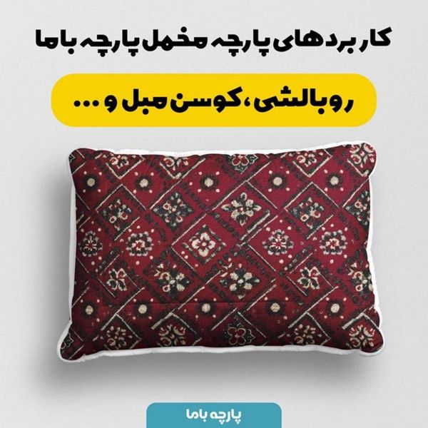 پارچه مخمل روبالشی پارچه باما طرح سه بعدی فرش ایرانی کد 5014627