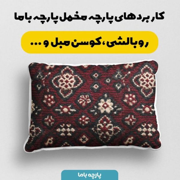پارچه مخمل روبالشی پارچه باما طرح سه بعدی فرش ایرانی کد 5014628