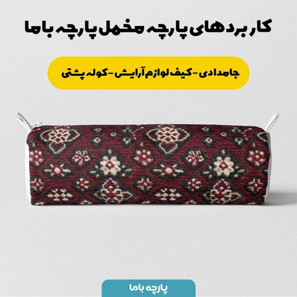 قیمت ارزان پارچه مخمل روبالشی پارچه باما طرح سه بعدی فرش ایرانی کد 5014628