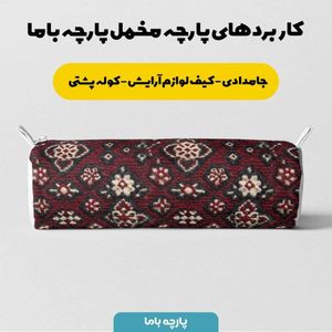 قیمت ارزان پارچه مخمل روبالشی پارچه باما طرح سه بعدی فرش ایرانی کد 5014628