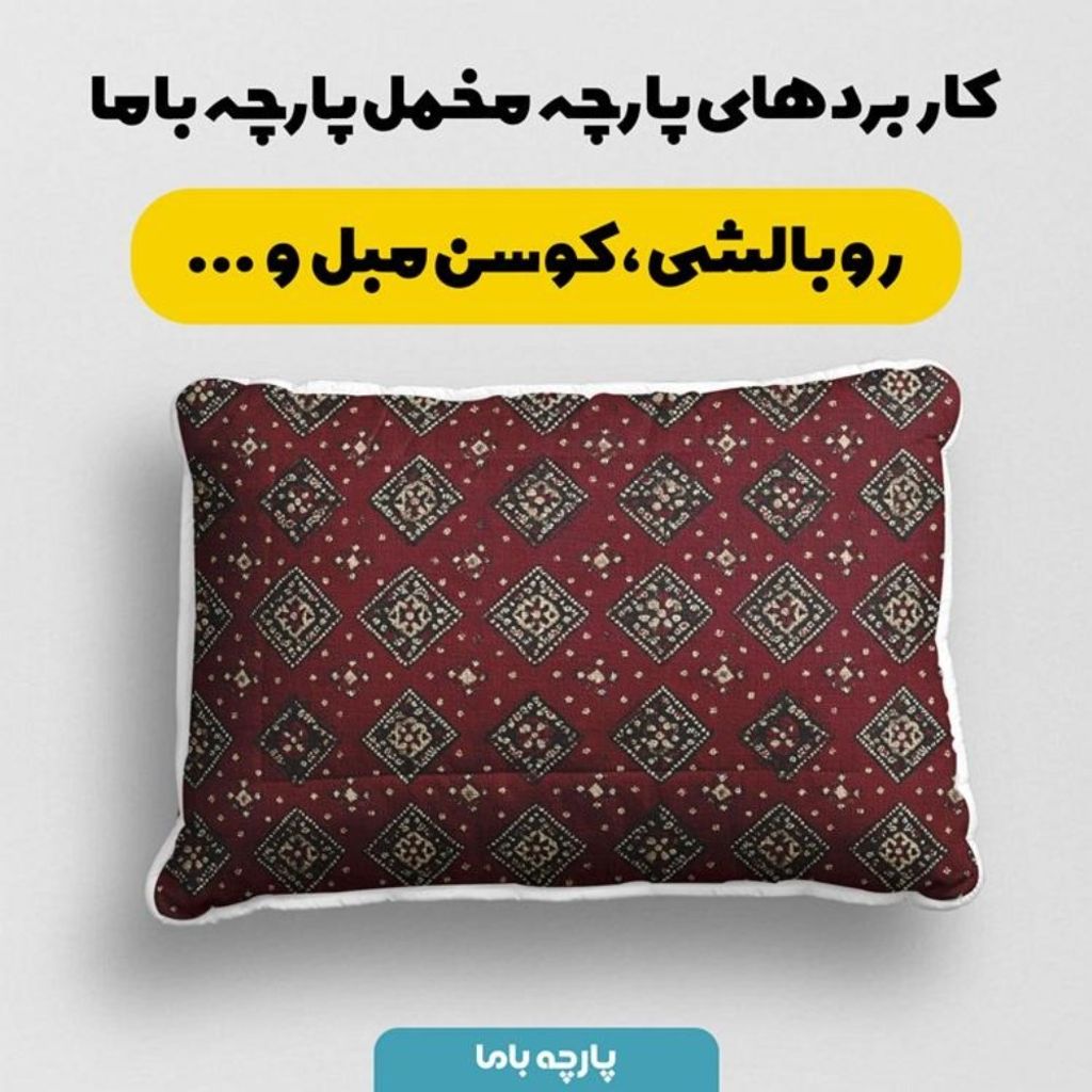 قیمت پارچه مخمل روبالشی پارچه باما طرح سه بعدی فرش ایرانی کد 5014629