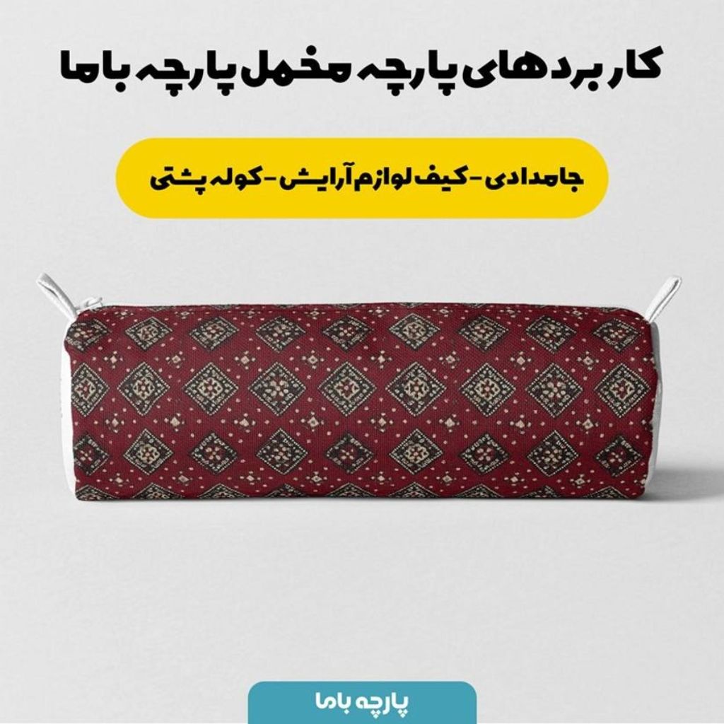 خرید انلاین پارچه مخمل روبالشی پارچه باما طرح سه بعدی فرش ایرانی کد 5014629