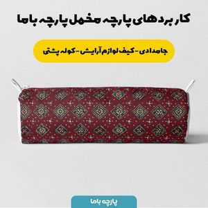 خرید انلاین پارچه مخمل روبالشی پارچه باما طرح سه بعدی فرش ایرانی کد 5014629