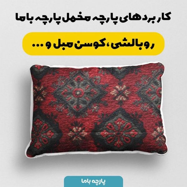 پارچه مخمل روبالشی پارچه باما طرح سه بعدی فرش ایرانی کد 5014630