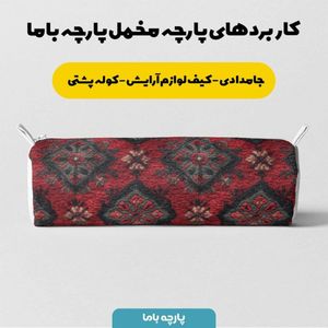 خرید آنلاین پارچه مخمل روبالشی پارچه باما طرح سه بعدی فرش ایرانی کد 5014630